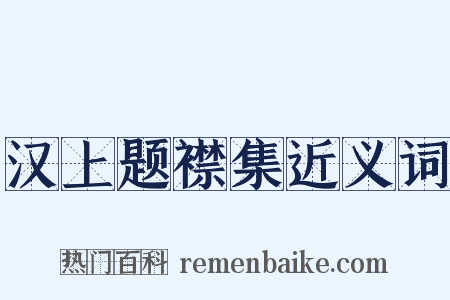 汉上题襟集近义词是什么意思的图片